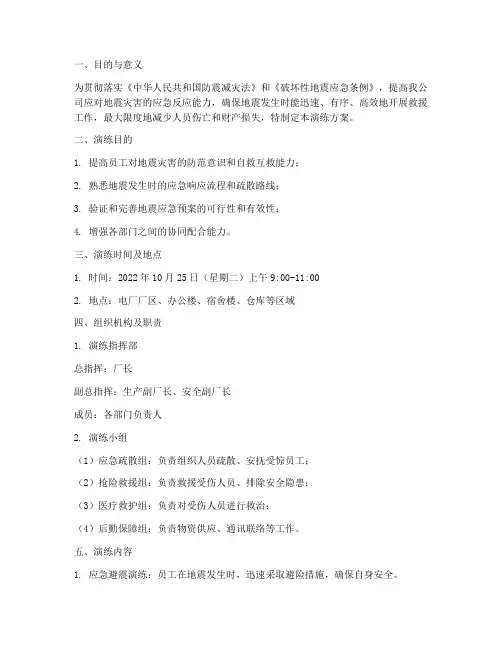 电厂地震应急演练方案