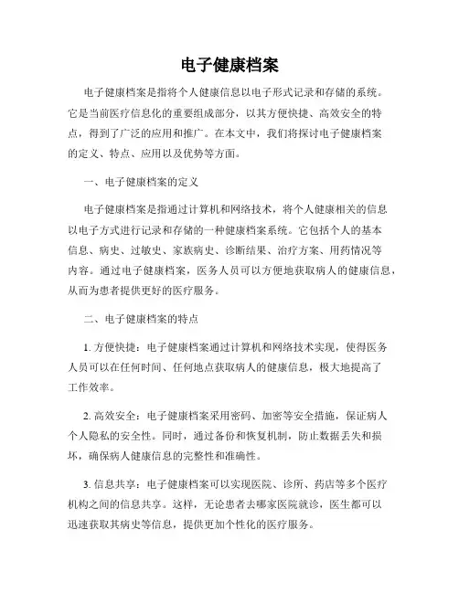 电子健康档案