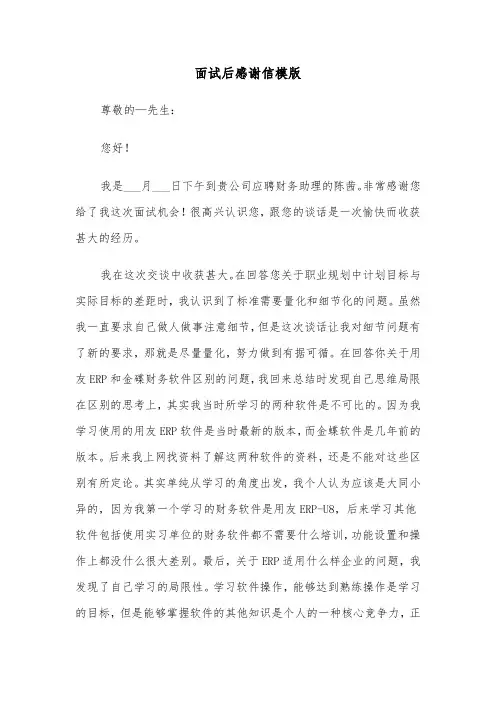 面试后感谢信模版（5篇）