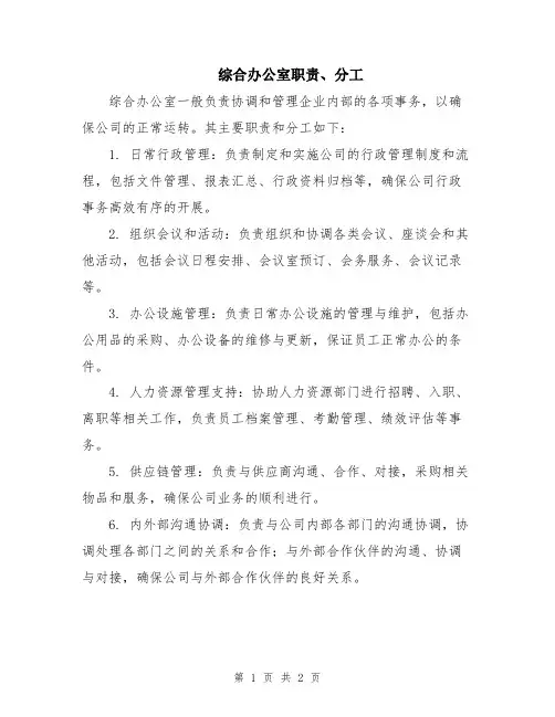 综合办公室职责、分工