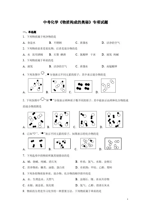 中考化学《物质构成的奥秘》专项试题含答案