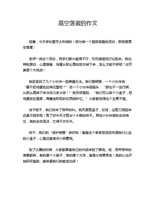 高空落蛋的作文