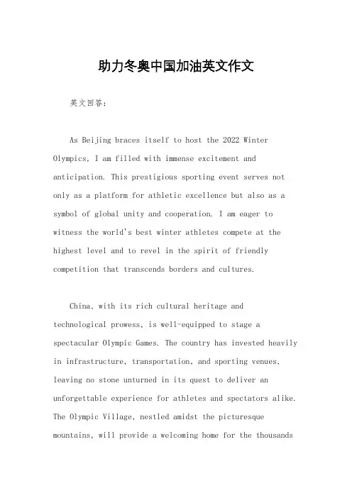 助力冬奥中国加油英文作文