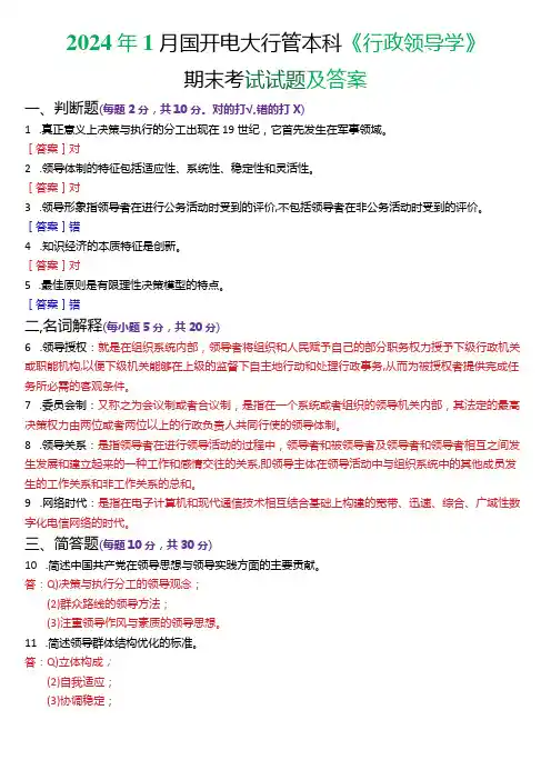 2024年1月国开电大行管本科《行政领导学》期末考试试题及答案