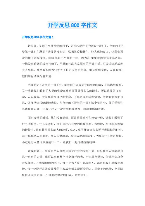 开学反思800字作文