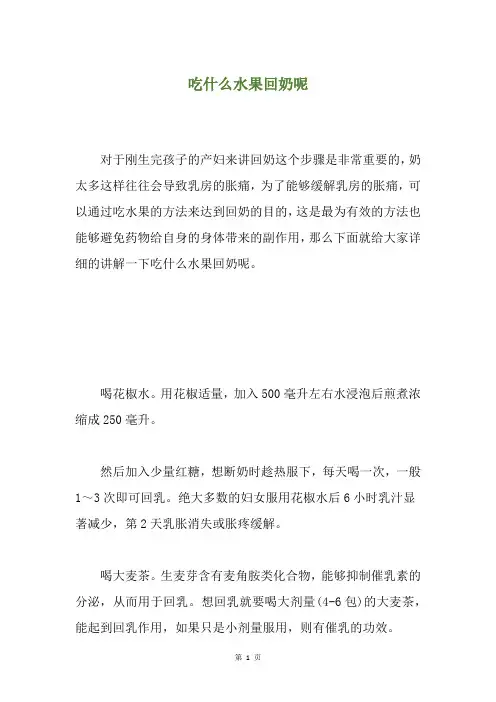 吃什么水果回奶呢
