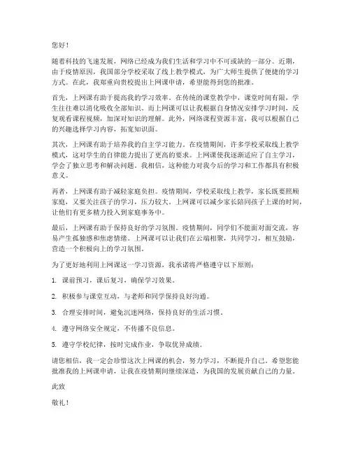 上网课申请书