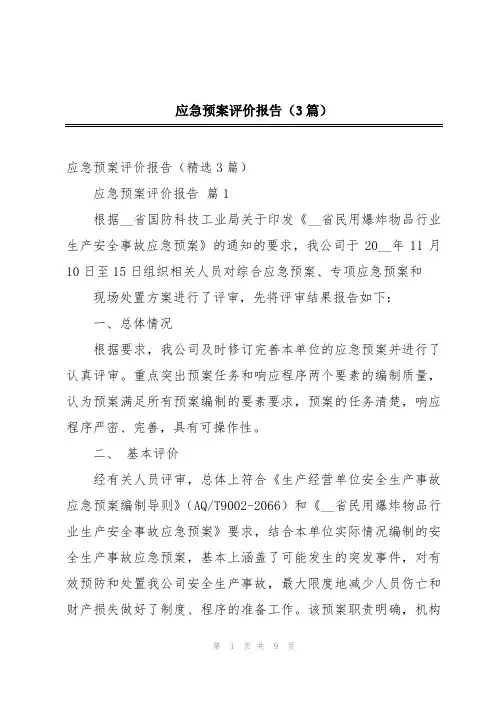应急预案评价报告(3篇)