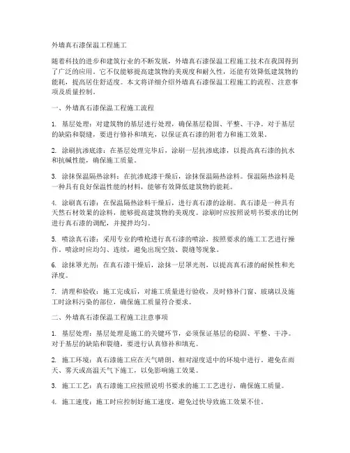 外墙真石漆保温工程施工