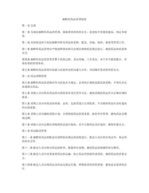 麻醉科药品管理制度