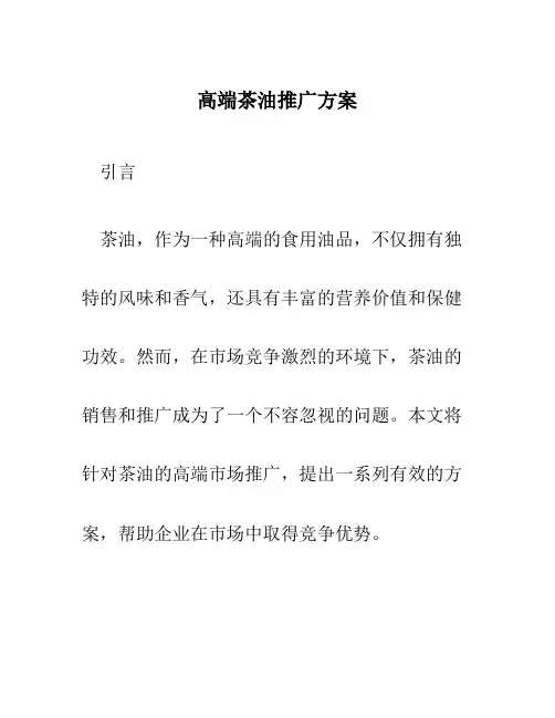 高端茶油推广方案