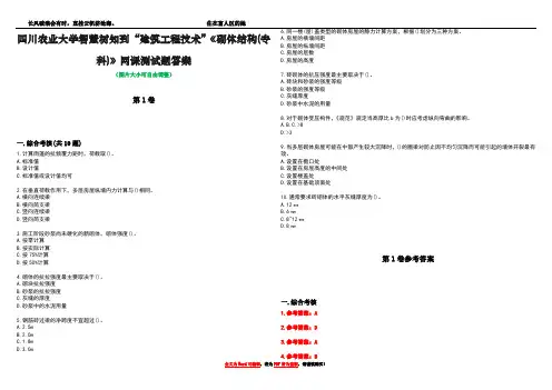 四川农业大学智慧树知到“建筑工程技术”《砌体结构(专科)》网课测试题答案卷2