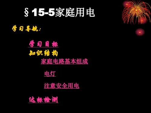 1 家庭用电 课件(1)