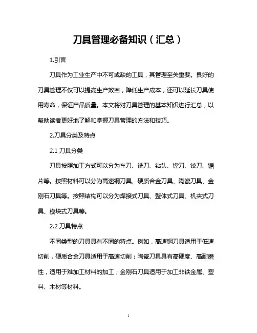 刀具管理必备知识(汇总)