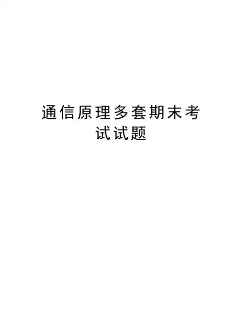 通信原理多套期末考试试题教学文案