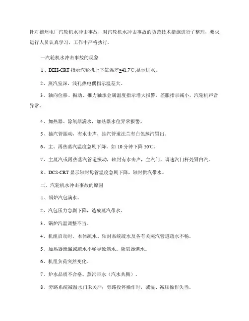 防止汽轮机水冲击事故的措施