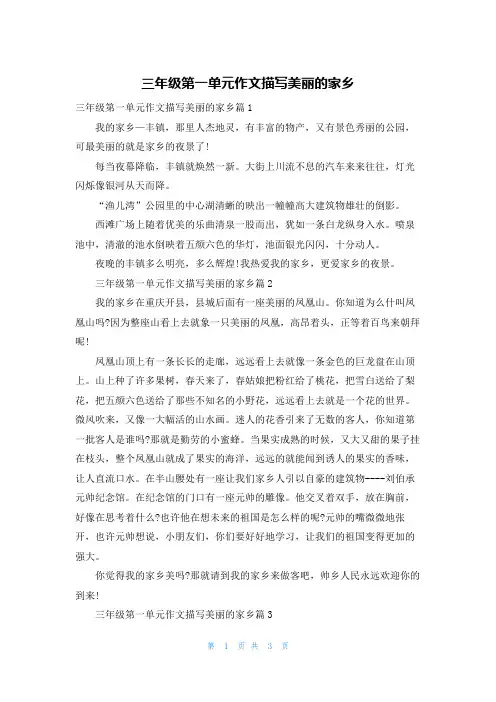 三年级第一单元作文描写美丽的家乡