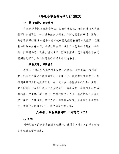 六年级小学生英语学习计划范文(六篇)