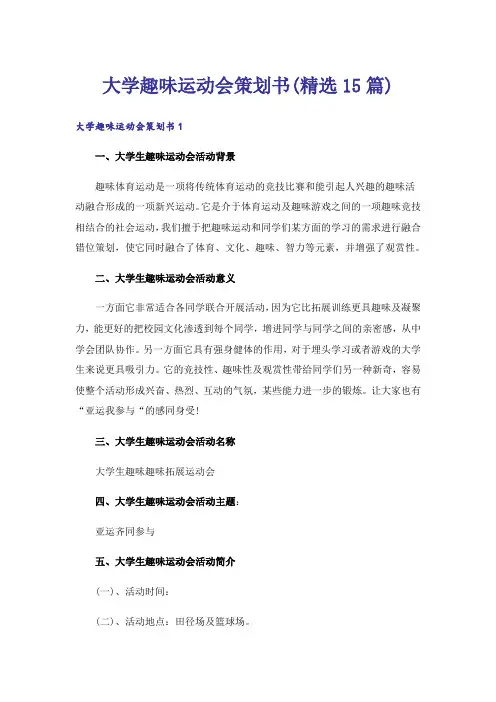 大学趣味运动会策划书(精选15篇)