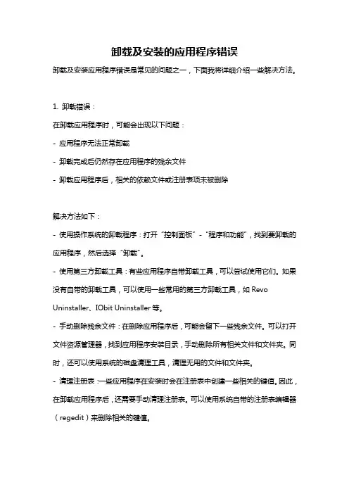 卸载及安装的应用程序错误