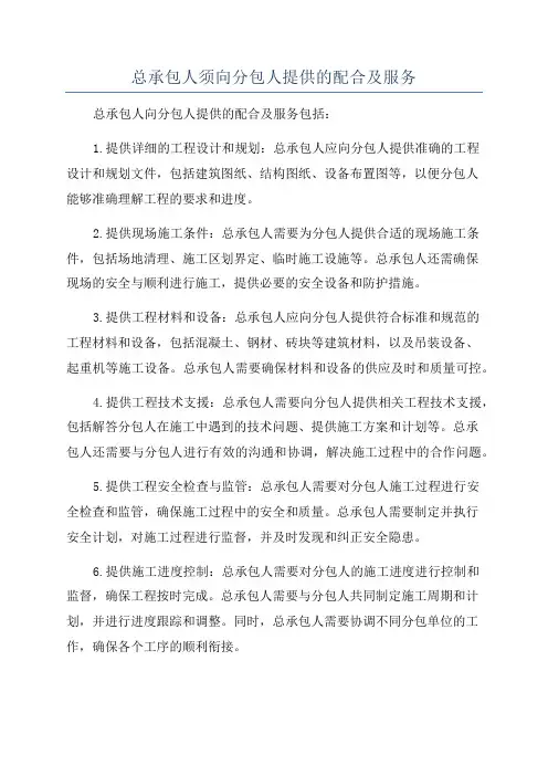 总承包人须向分包人提供的配合及服务
