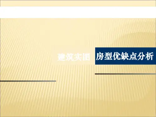 户型优缺点分析