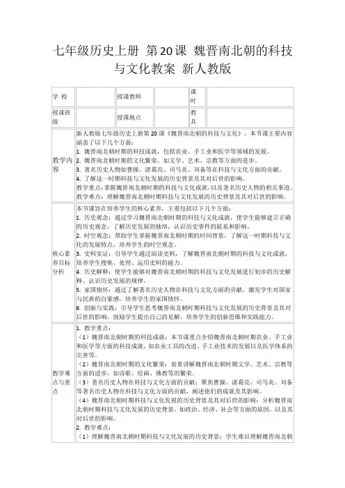 七年级历史上册第20课魏晋南北朝的科技与文化教案新人教版