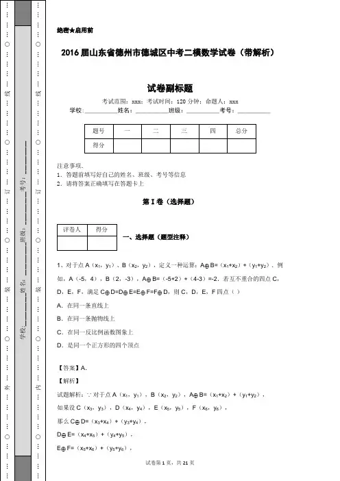 2016届山东省德州市德城区中考二模数学试卷(带解析)