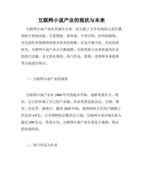 互联网小说产业的现状与未来