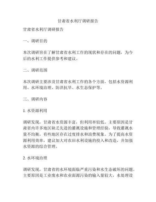 甘肃省水利厅调研报告