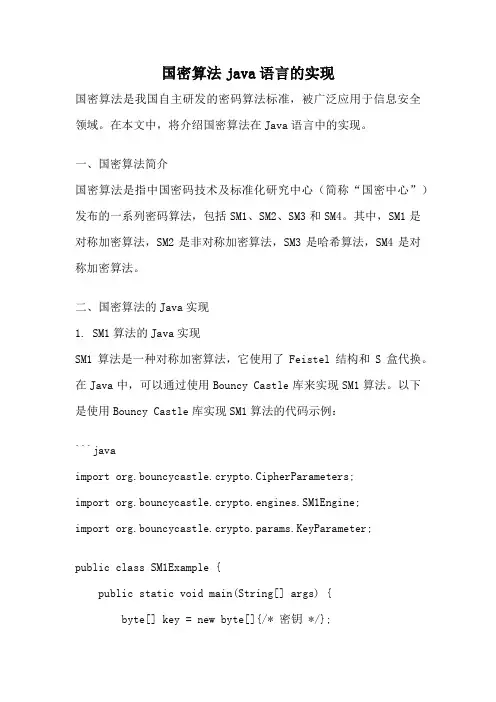 国密算法java语言的实现