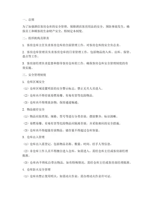 酒店客房仓库安全管理制度