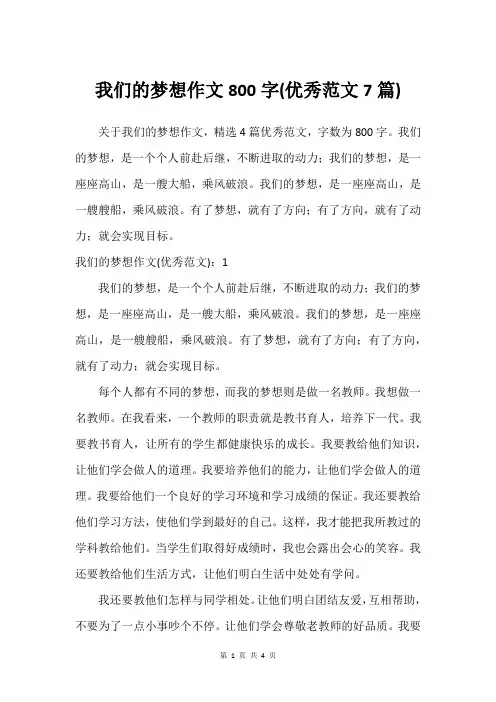 我们的梦想作文800字(优秀范文7篇)