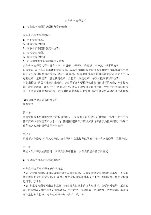 安全生产检查方式安全生产
