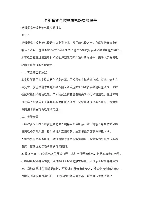 单相桥式全控整流电路实验报告