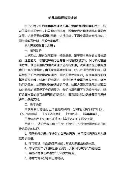 幼儿园常规教育计划