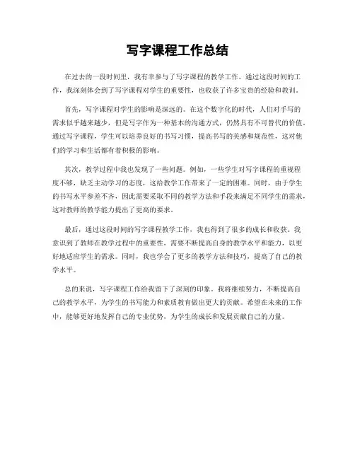 写字课程工作总结