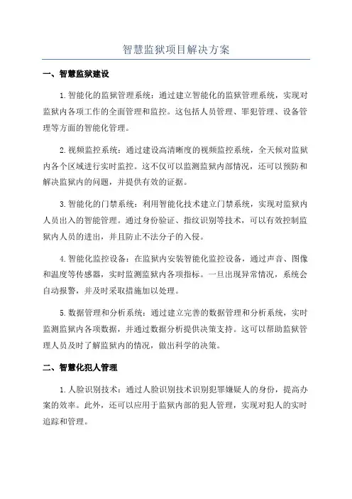 智慧监狱项目解决方案