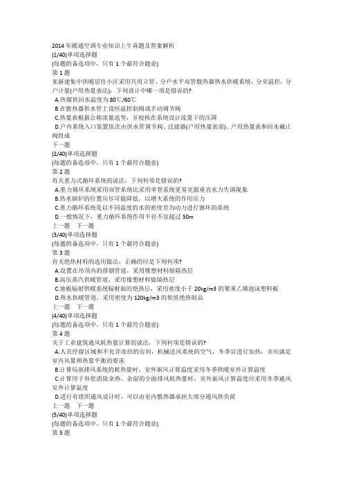 2014年暖通空调专业知识上午真题及答案解析