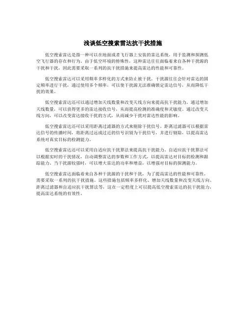 浅谈低空搜索雷达抗干扰措施