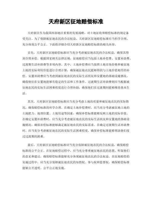 天府新区征地赔偿标准
