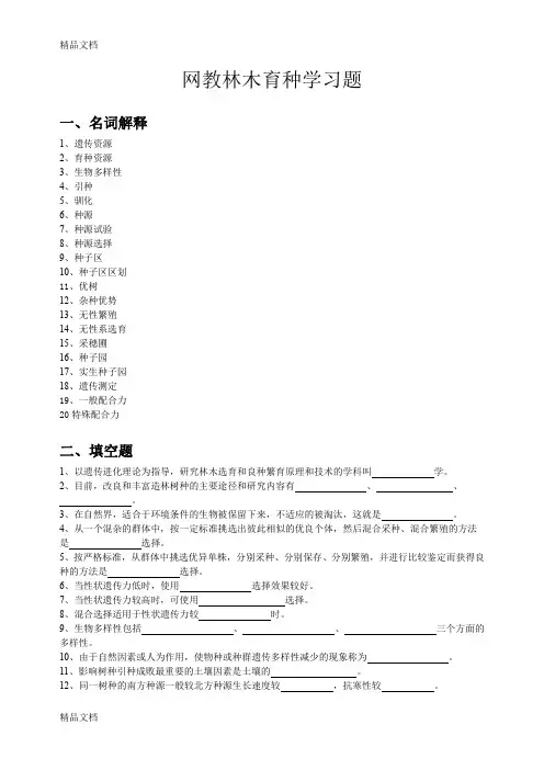 最新林木育种学复习题和答案