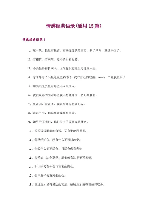情感经典语录(通用15篇)