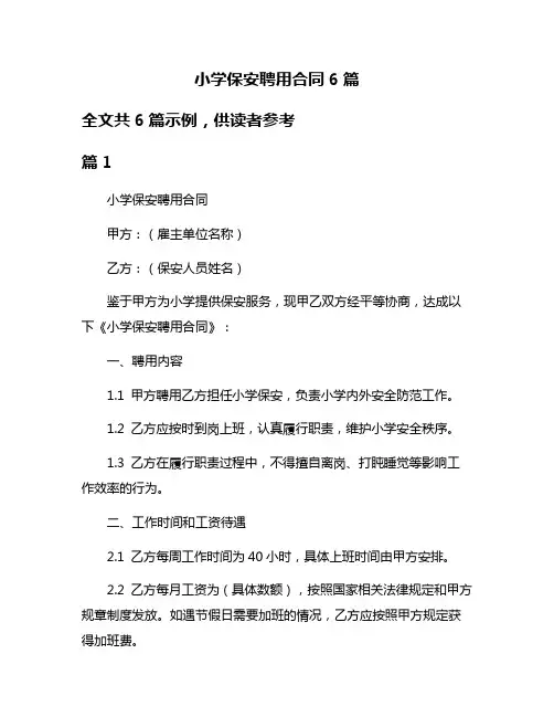 小学保安聘用合同6篇