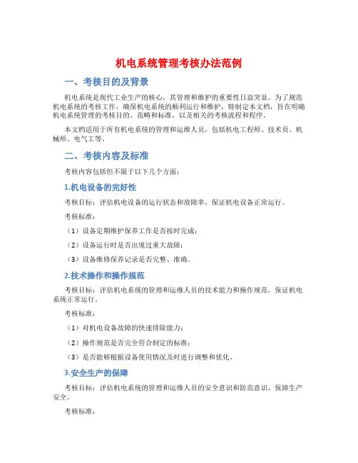 机电系统管理考核办法范例