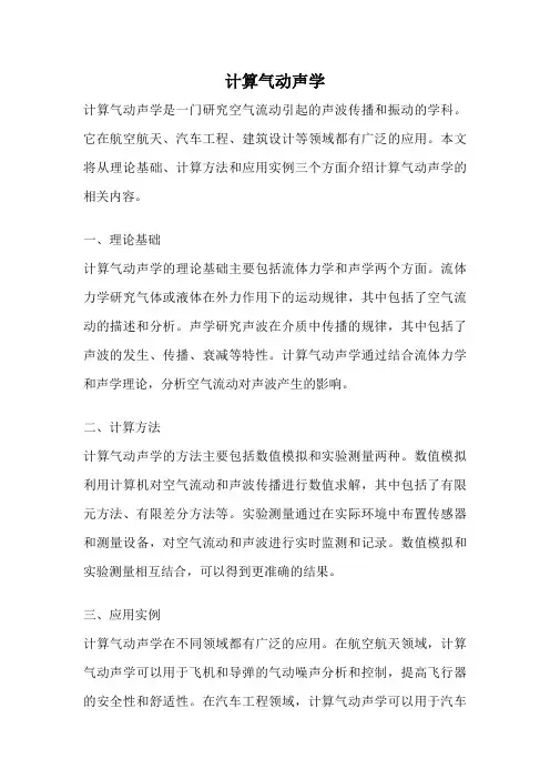 计算气动声学