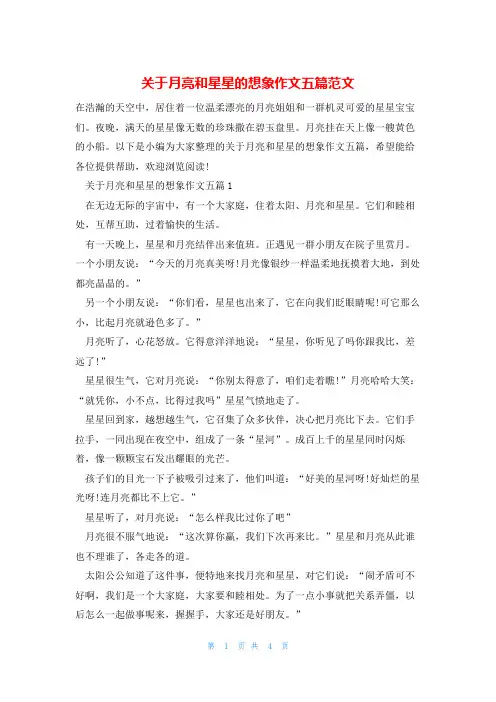 关于月亮和星星的想象作文五篇范文