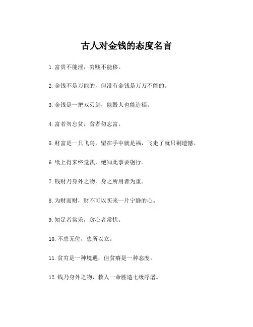古人对金钱的态度名言