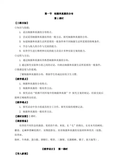 生物人教版八年级上册生物  4.第四章  细菌和真菌1.第一节  细菌和真菌的分布  第1课时