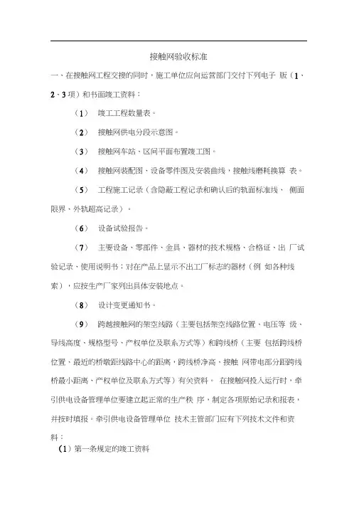 接触网验收标准